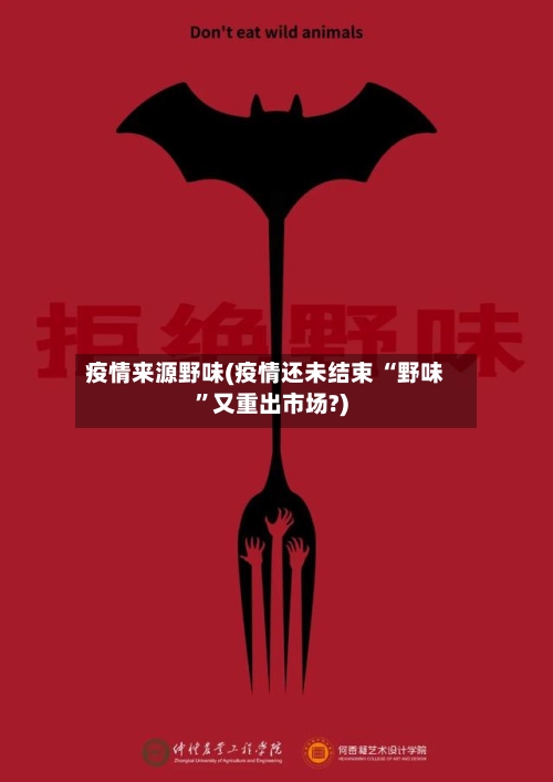 疫情来源野味(疫情还未结束 “野味”又重出市场?)-第3张图片