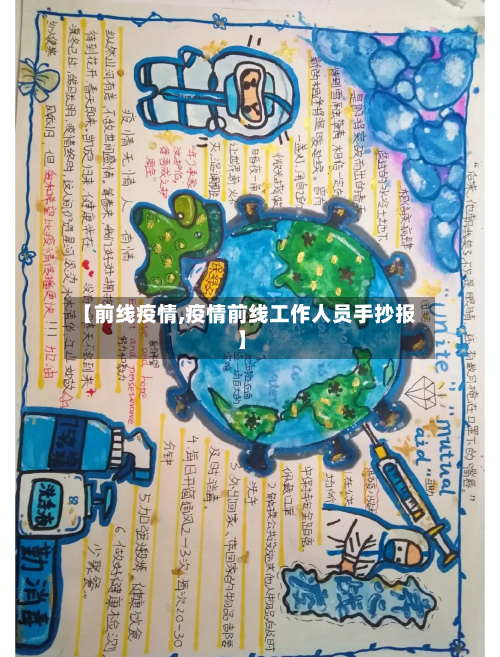 【前线疫情,疫情前线工作人员手抄报】-第2张图片
