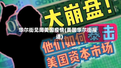华尔街见闻美国疫情(美国华尔街报道)-第2张图片
