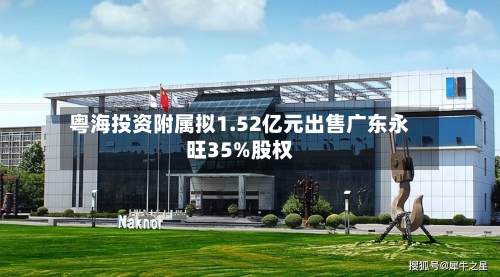 粤海投资附属拟1.52亿元出售广东永旺35%股权