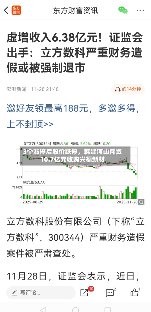 3个涨停后股价跌停，韩建河山斥资10.7亿元收购兴福新材-第2张图片
