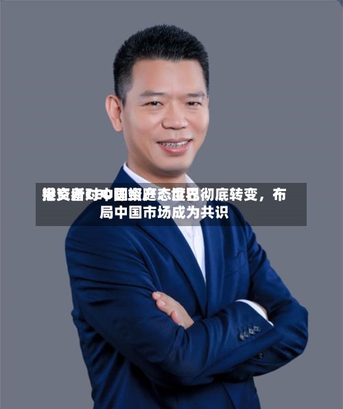 港交所CEO陈翊庭：世界投资者对中国资产态度已彻底转变	，布局中国市场成为共识-第2张图片