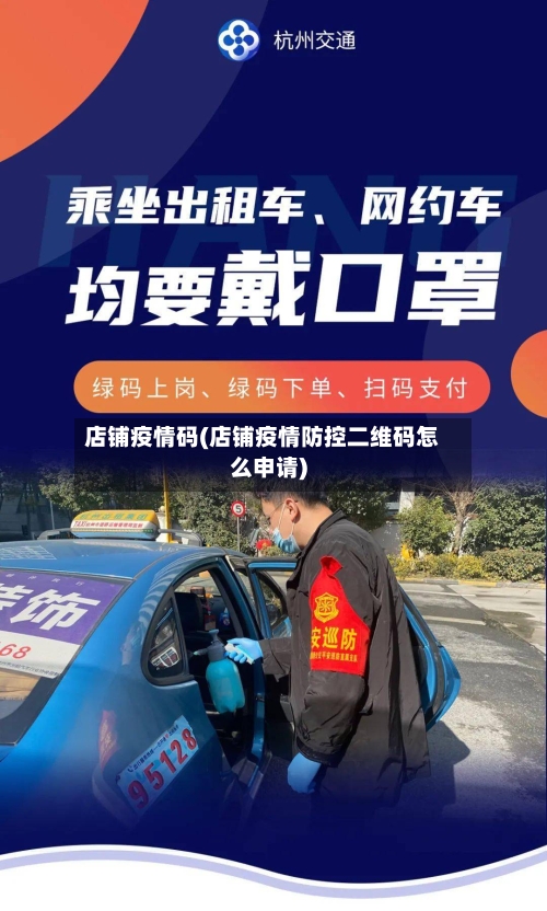 店铺疫情码(店铺疫情防控二维码怎么申请)