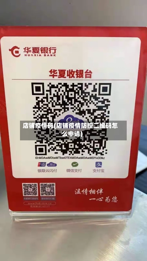店铺疫情码(店铺疫情防控二维码怎么申请)-第2张图片