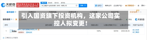 引入国资旗下投资机构，这家公司实控人拟变更！-第2张图片