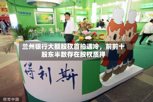 兰州银行大额股权首拍遇冷，前前十股东半数存在股权质押-第2张图片
