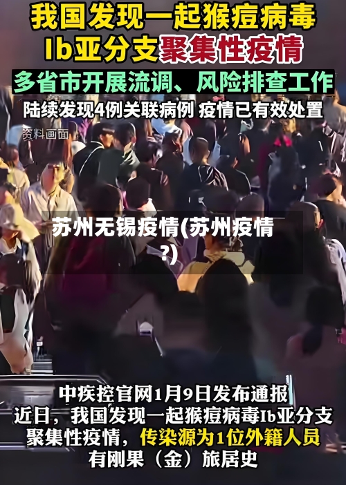 苏州无锡疫情(苏州疫情?)
