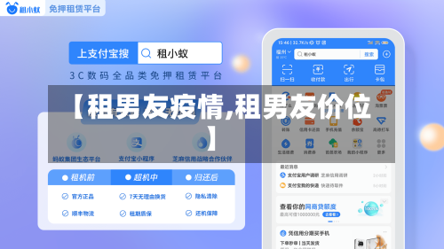 【租男友疫情,租男友价位】
