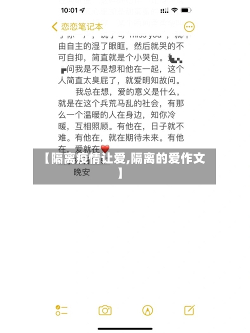 【隔离疫情让爱,隔离的爱作文】-第2张图片