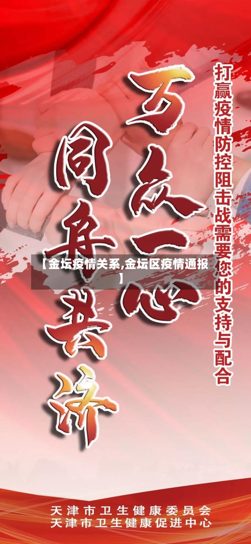 【金坛疫情关系,金坛区疫情通报】