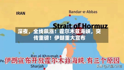 深夜，全线飙涨！霍尔木兹海峡	，突传重磅！伊朗重大宣布-第2张图片