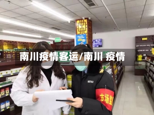 南川疫情客运/南川 疫情