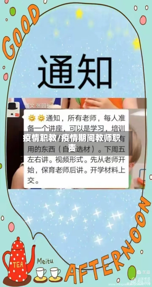 疫情职教/疫情期间教师职责