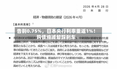 告别0.75%，日本央行利率重返1%！购债缩减却踩刹车-第2张图片