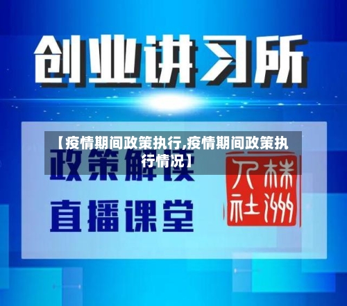 【疫情期间政策执行,疫情期间政策执行情况】-第2张图片