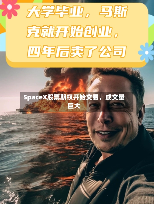 SpaceX股票期权开始交易，成交量巨大-第2张图片