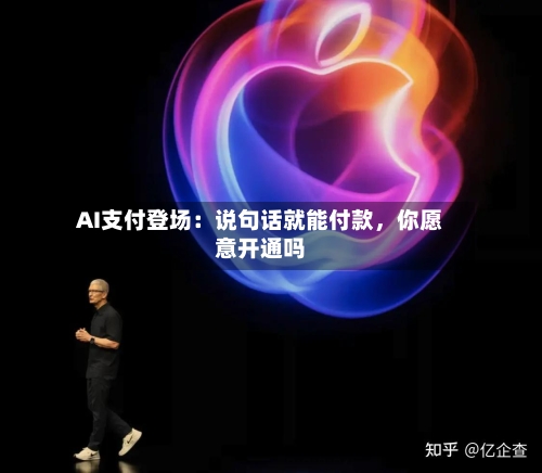 AI支付登场：说句话就能付款，你愿意开通吗-第3张图片