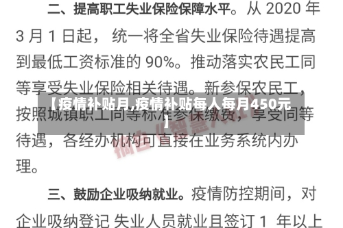 【疫情补贴月,疫情补贴每人每月450元】-第2张图片