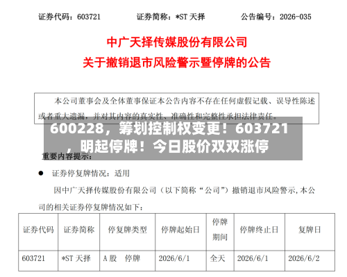 600228，筹划控制权变更！603721	，明起停牌！今日股价双双涨停-第3张图片