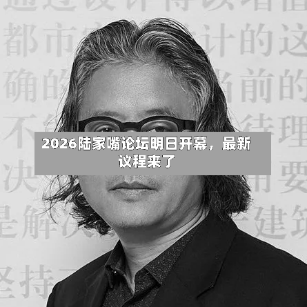 2026陆家嘴论坛明日开幕，最新议程来了-第2张图片