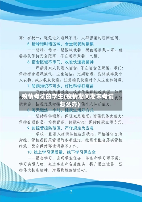 疫情考试的学生(疫情期间期末考试怎么办)-第2张图片
