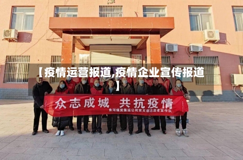 【疫情运营报道,疫情企业宣传报道】