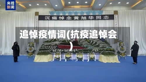 追悼疫情词(抗疫追悼会)-第2张图片