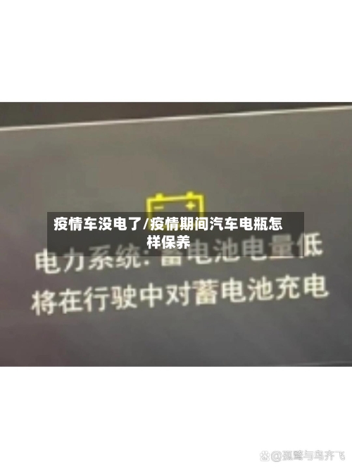 疫情车没电了/疫情期间汽车电瓶怎样保养