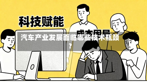汽车产业发展面临哪些技术瓶颈？-第2张图片