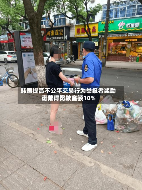 韩国提高不公平交易行为举报者奖励上限，比较高可分得罚款金额10%-第3张图片