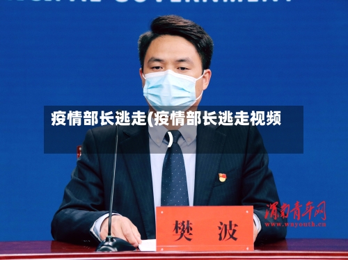 疫情部长逃走(疫情部长逃走视频)