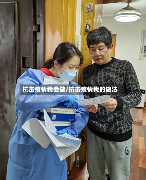 抗击疫情我会做/抗击疫情我的做法