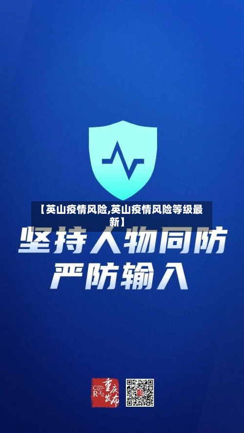 【英山疫情风险,英山疫情风险等级最新】