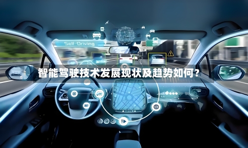 智能驾驶技术发展现状及趋势如何?-第2张图片
