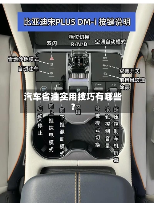 汽车省油实用技巧有哪些？-第2张图片