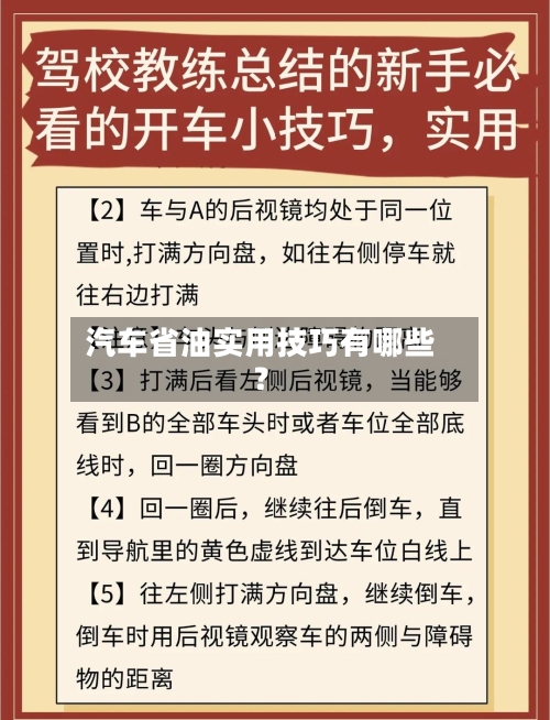 汽车省油实用技巧有哪些？-第3张图片