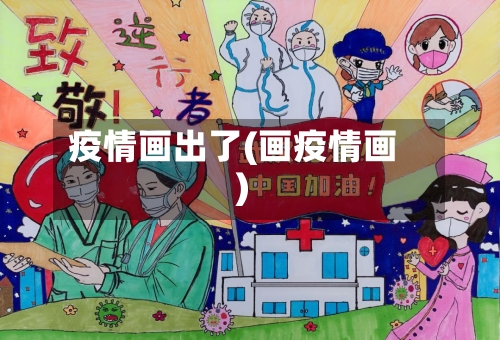 疫情画出了(画疫情画)