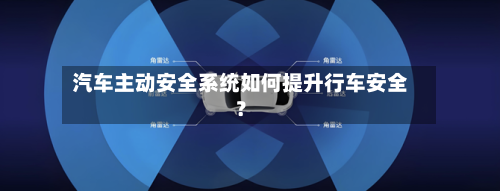 汽车主动安全系统如何提升行车安全?-第2张图片
