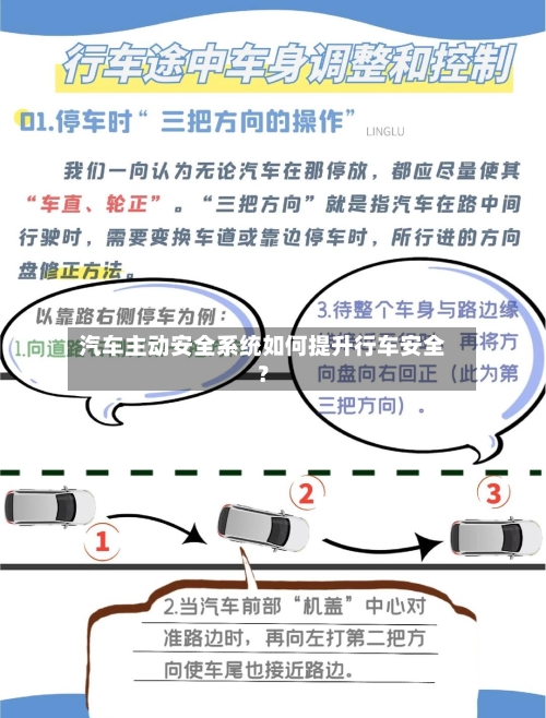 汽车主动安全系统如何提升行车安全？