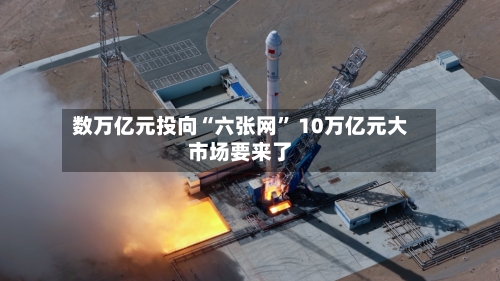 数万亿元投向“六张网” 10万亿元大市场要来了-第3张图片