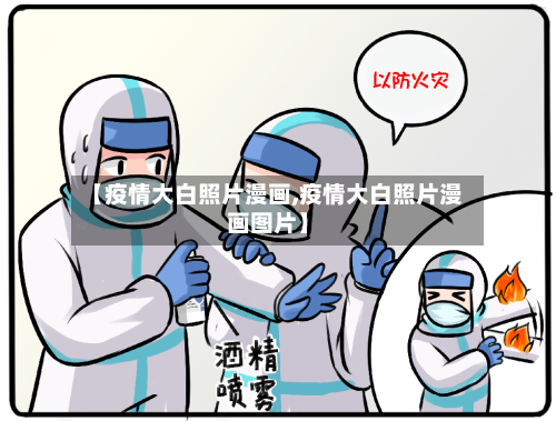 【疫情大白照片漫画,疫情大白照片漫画图片】-第2张图片