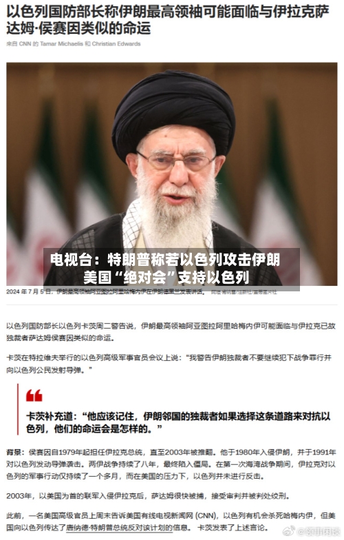 电视台：特朗普称若以色列攻击伊朗 美国“绝对会”支持以色列-第2张图片