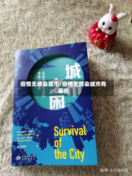 疫情无感染城市/疫情无感染城市有哪些