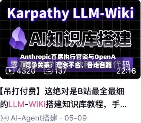 Anthropic首席执行官谈与OpenAI竞争关系：理念不合，各走各路-第3张图片