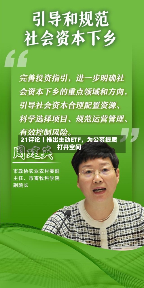 21评论丨推出主动ETF，为公募提质打开空间-第2张图片