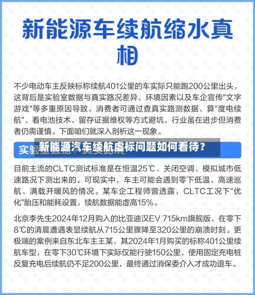 新能源汽车续航虚标问题如何看待？