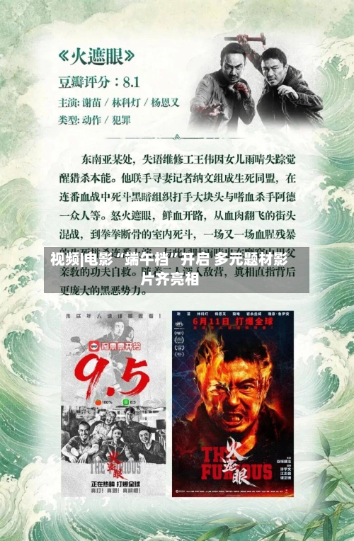 视频|电影“端午档”开启 多元题材影片齐亮相-第3张图片
