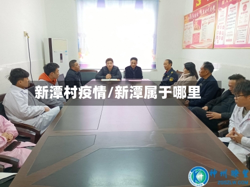 新潭村疫情/新潭属于哪里-第3张图片
