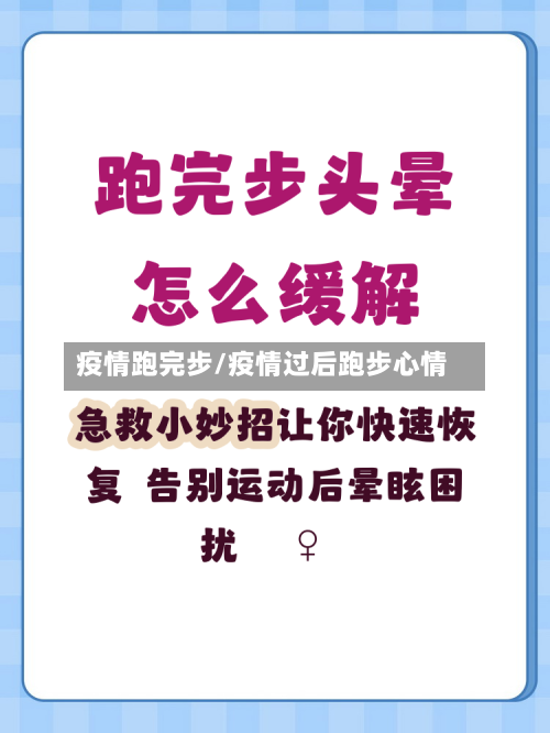 疫情跑完步/疫情过后跑步心情-第3张图片