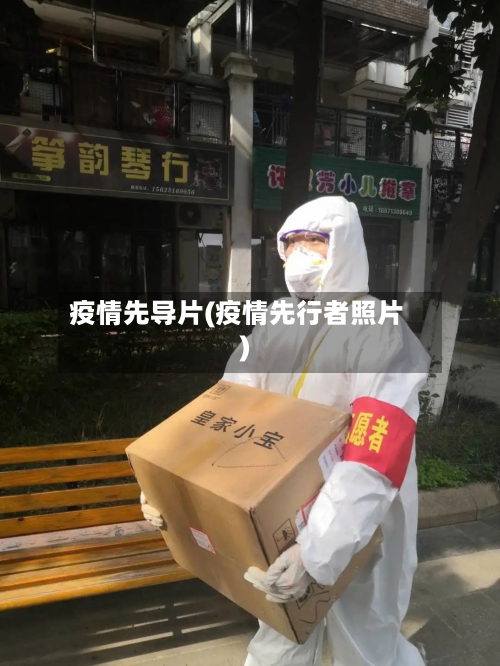 疫情先导片(疫情先行者照片)